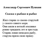 napis w języku rosyjskim Aleksander Siergiejewicz Puszkin Bajka o rybaku i rybce oraz fragment utworu.png